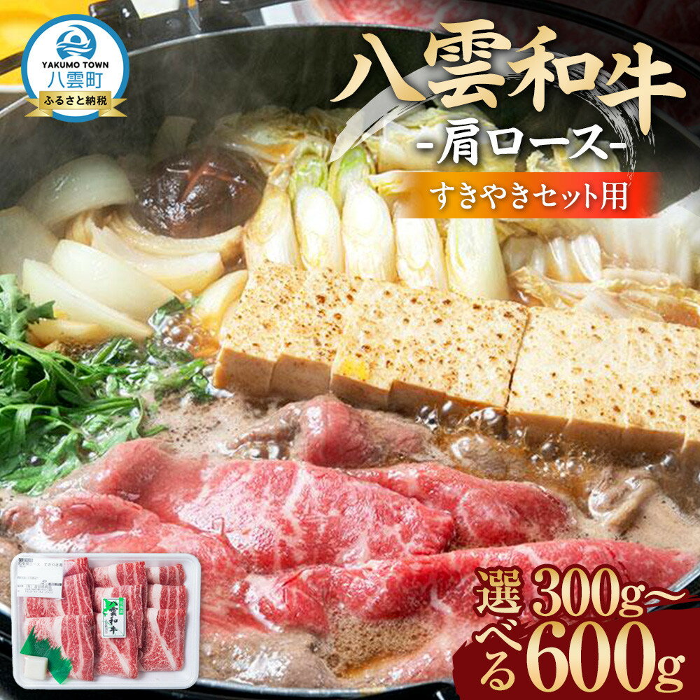 【ふるさと納税】【容量選択可】八雲和牛　肩ロース（すきやき用）約300～約600g【 肉 お肉 にく 牛肉 ロース肉 和牛 すきやき すき焼き すき焼き肉 食品 グルメ お取り寄せ お取り寄せグルメ 八雲町 北海道 】