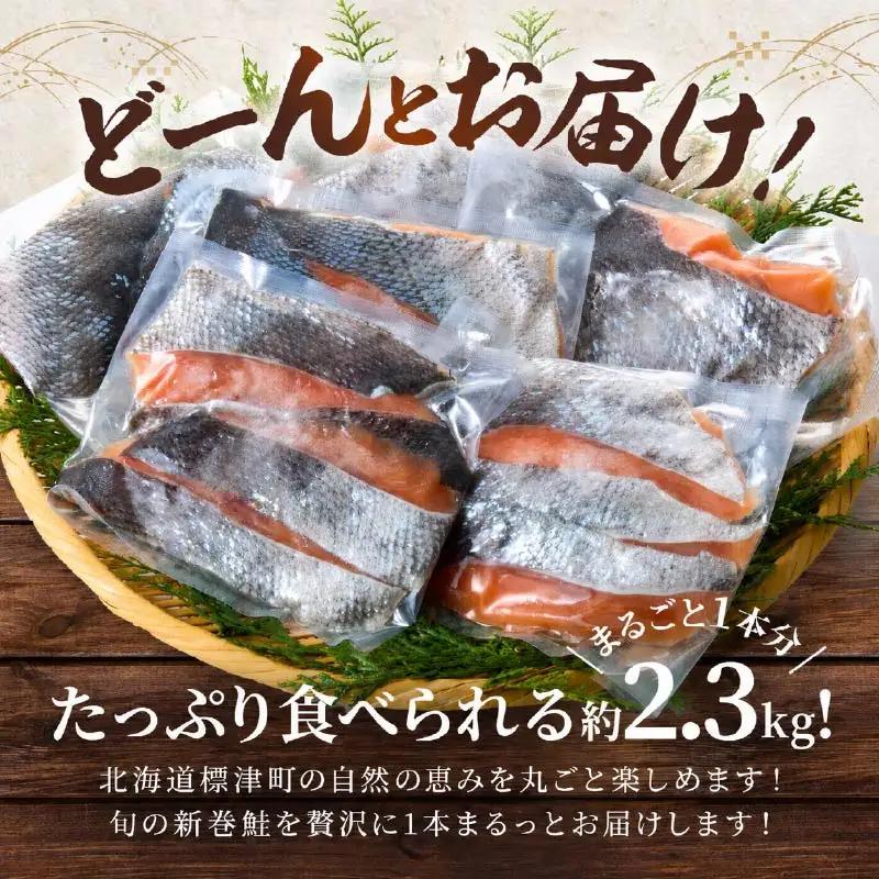 新巻鮭 北海道産 姿切身 新巻鮭 2.3kg 【AV】