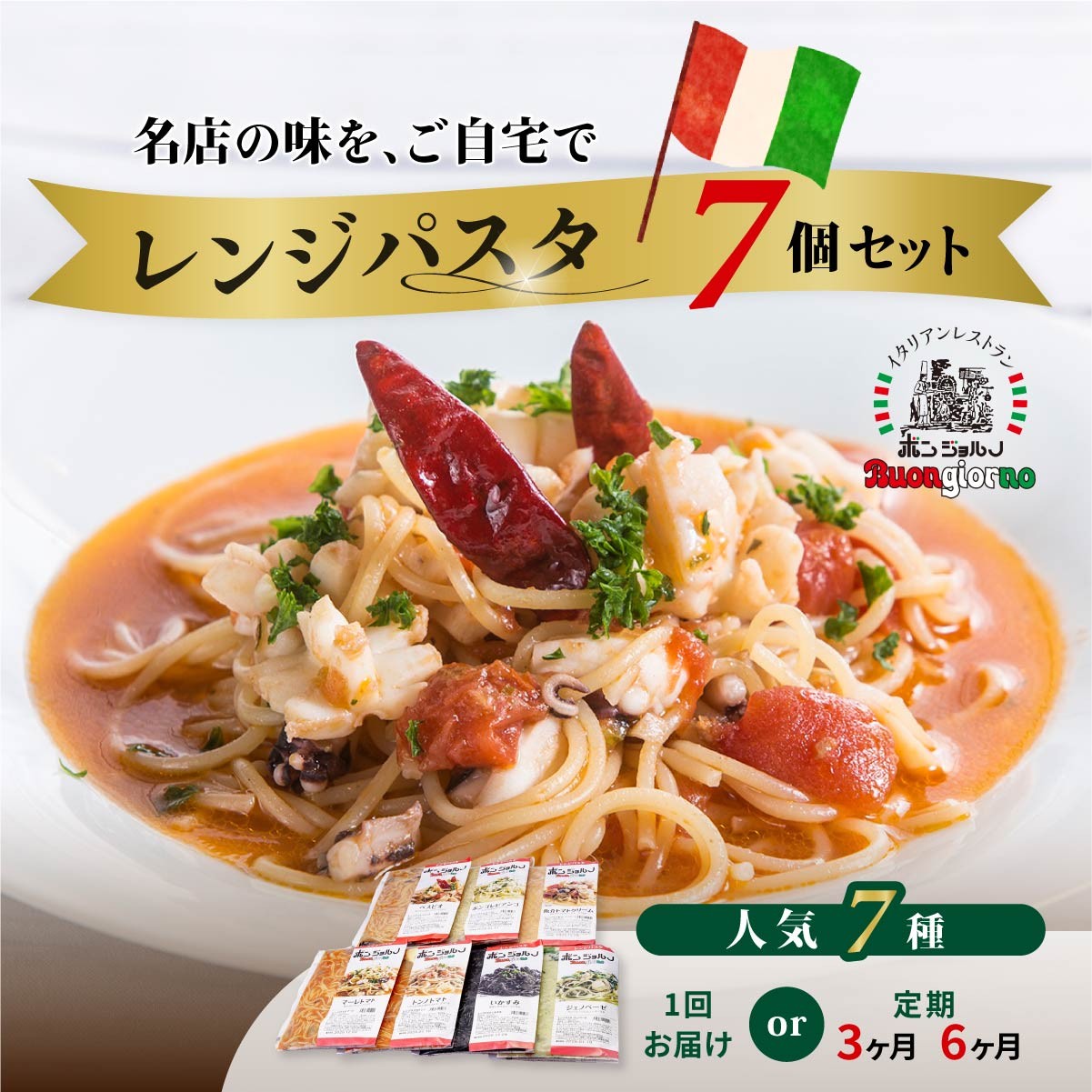 
            【選べる定期便】キングオブパスタ 優勝店 レンジパスタ 定番7個セット | 冷凍 簡単 時短 レンチン 手軽 レンジ パスタ ソース スパゲッティ 温めるだけ 簡便 ベスビオ ボンジョルノ 行列店 トマト レンジ 簡単 手軽 時短 レストラン 旨辛 麺 スープ ぷりぷり 歯ごたえ コシ おいしい おうち時間 老舗 名店 お試し 群馬県 前橋市
          