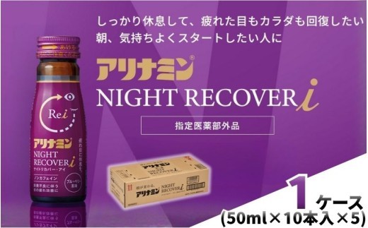 
                  アリナミン ナイトリカバーi 50ml×10本×5パック (1ケース) ／ フルスルチアミン グリシン  ノンカフェイン 疲労回復 リフレッシュ 睡眠の質 不調 疲れやすい だるい ブルーベリー風味 指定医薬部外品 集中 仕事 勉強 体力低下 食欲不振 栄養補給 病中 病後 奈良県 葛城市【tept037】
                