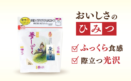 【全6回定期便】令和6年産 夢しずく 無洗米 白米 計12kg（2kg×1袋×6回） / お米 /  佐賀県 / 株式会社森光商店 [41ACBW042]