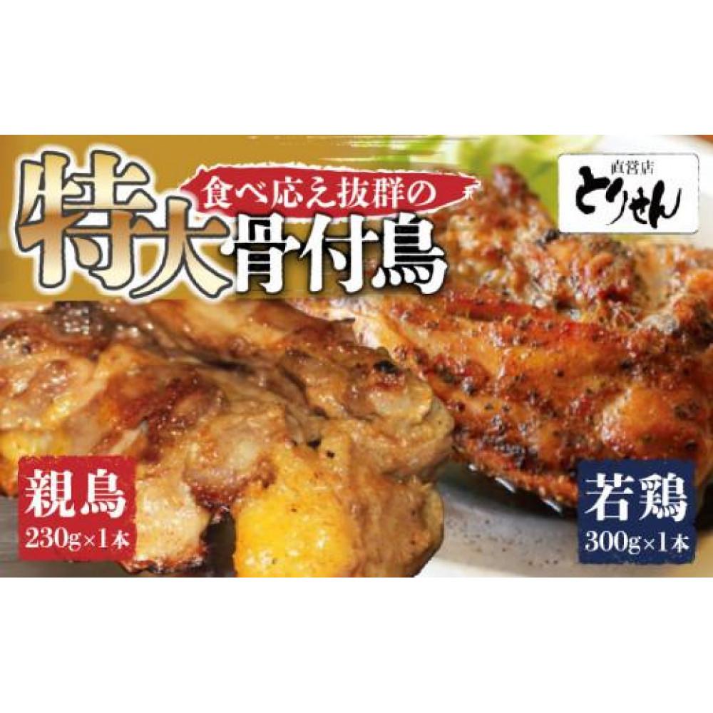 【ふるさと納税】食べ応え抜群の特大骨付鳥 親鳥230g×1本・若鶏300g×1本 | 骨付き鳥 骨付き鶏 骨付き 鶏肉 肉 骨付き肉 若鶏 鶏肉専門店 味付き スパイス 焼くだけ おかず ディナー 誕生日 記念日 パーティー グルメ お取り寄せ おすすめ 香川県 高松市 送料無料