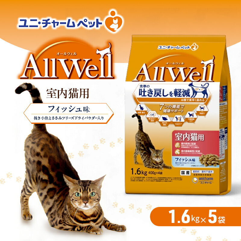 【ふるさと納税】AllWell 室内猫用 フィッシュ味 挽き小魚とささみフリーズドライパウダー入り 1.6kg×5袋 ペットフード キャットフード 猫のごはん 猫用フード 猫 ペット ドライ ユニ・チャーム ペット
