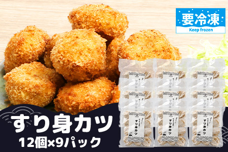 【冷凍】すり身カツ　12個×9パック（108個入り）｜すり身 魚 カツ 油で揚げるだけ お弁当 おつまみ お惣菜 甘口 加工品 冷凍 鹿児島県 南大隅 清丸水産　KS-7