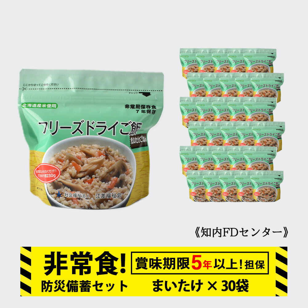 【ふるさと納税】非常食 保存食 米 5年 食品 フリーズドライ ご飯 まいたけ 30食 保存食セット 備蓄 食料《知内FDセンター》知内町 ふるさと納税 北海道ふるさと納税 防災グッズ 防災セット 備蓄 食糧 食材 防災 対策 事前準備 災害備蓄