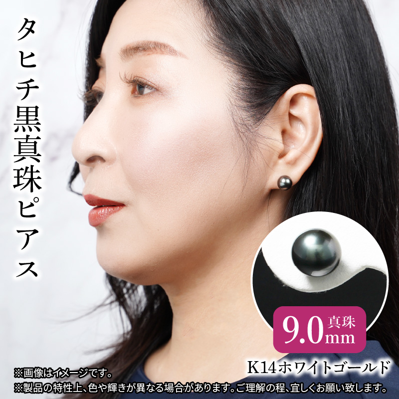 タヒチ黒真珠ピアス　真珠9mm　K14ホワイトゴールド