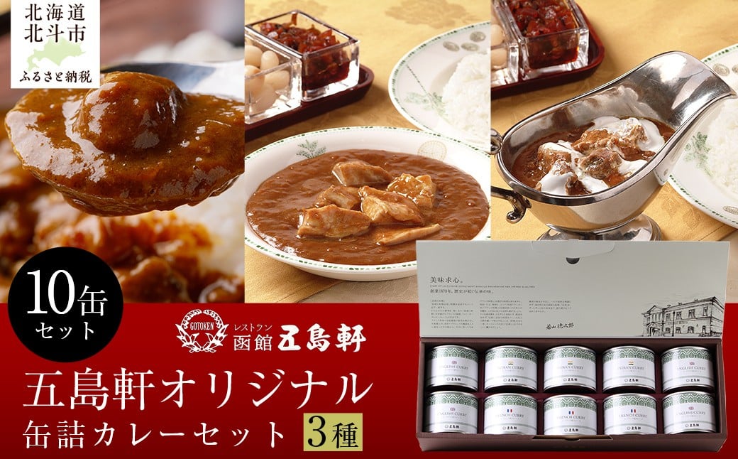 
            五島軒　オリジナル缶詰カレー3種10缶セット 【 ふるさと納税 人気 おすすめ ランキング 函館カレー カレー  かれー イギリス フランス インド 缶詰 セット 五島軒 北海道 北斗市 送料無料 】 HOKE021
          