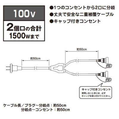 ふるさと納税 海南市 屋外用2分岐ケーブル1500W　43819800 |  | 01