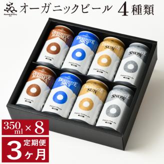 【ご贈答用】 ドラゴンアイ「4種飲み比べ」8本セット／3ヶ月定期便【オーガニックビール】