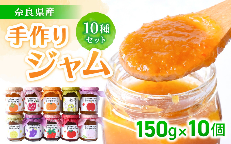 
手作り　ジャム１０種セット／お取り寄せ　いちじく　梅　柿　トマト　りんご　ミックス　など
