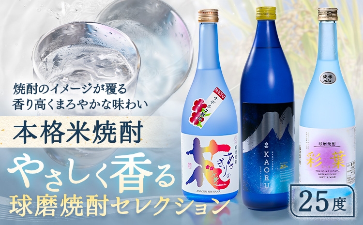 
                  本格米焼酎 やさしく香る 球磨焼酎 セレクション あさぎりの花 白岳KAORU 彩葉 25度 計3本《30日以内に出荷予定(土日祝除く)》熊本県 球磨郡 山江村 焼酎 酒 お酒 本格米焼酎 米焼酎 国産 熊本県産 国産米使用
                