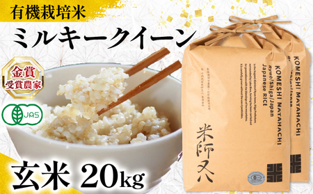【 オーガニック米 】 令和7年産 新米 ミルキークイーン 玄米 10kg × 2袋 ( ﾐﾙｷｰｸｲｰﾝ ﾐﾙｷｰｸｲｰﾝ ﾐﾙｷｰｸｲｰﾝ ﾐﾙｷｰｸｲｰﾝ ﾐﾙｷｰｸｲｰﾝ ﾐﾙｷｰｸｲｰﾝ )