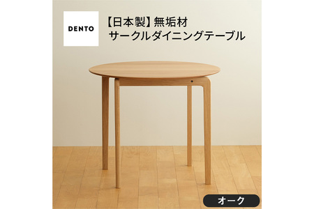 府中家具LISCIO CircleDiningTable84 オーク No.656
