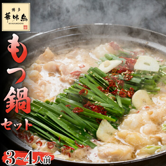 【ふるさと納税】〈博多華味鳥〉 もつ鍋セット 3～4人前　[M750] 水炊き 牛 モツ ホルモン 鍋 人気 セット 肉 鶏 はなみどり ご当地グルメ 福岡 スープ