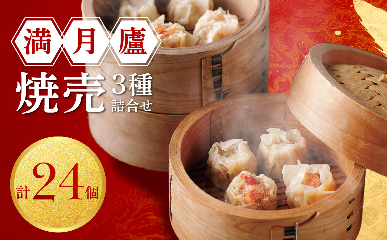
焼売３種詰合せ（肉焼売12個 海老6個 蟹6個）＜東京・新宿 中華の名門　満月廬＞
