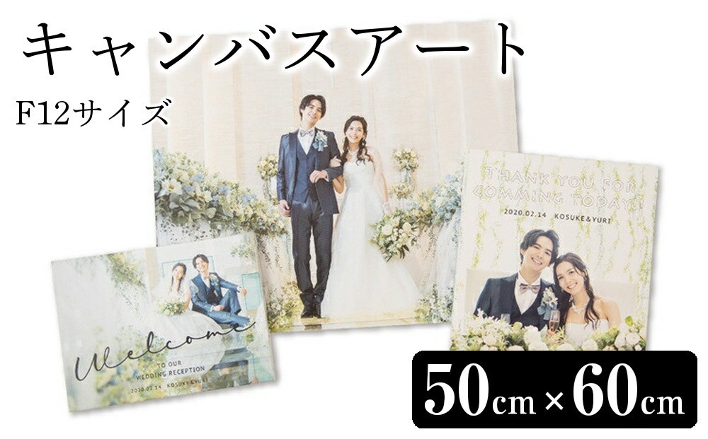 
            キャンバスアート（F12サイズ：50cm×60cm）【お好きなお写真をキャンバス地に印刷 ウェルカムボード 専用フレーム 結婚式 インテリア 屋内装飾品 文字入れ可（別料金） 思い出 記念 一生の思い出 神奈川県 小田原市 】
          