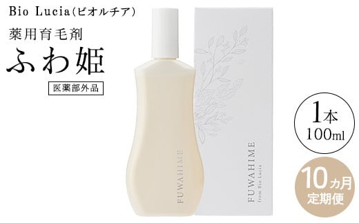 
            【定期便10ヶ月】Bio Lucia（ビオルチア）薬用育毛剤 ふわ姫（医薬部外品）
          