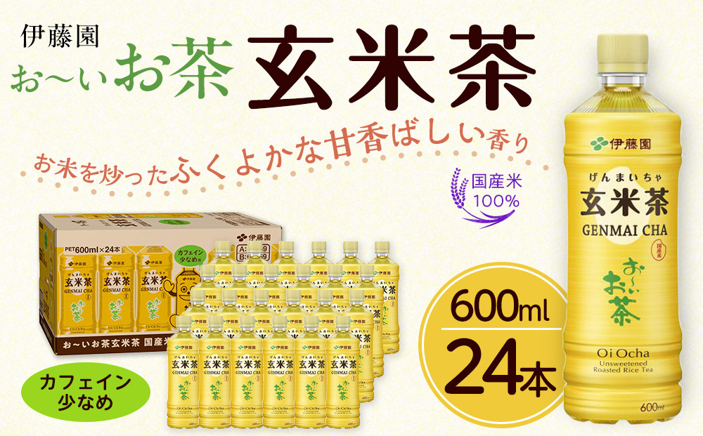 お～いお茶 玄米茶 600ml×24本セット［おーいお茶 ペットボトル ケース 箱 伊藤園 静岡］ 222232_AT051