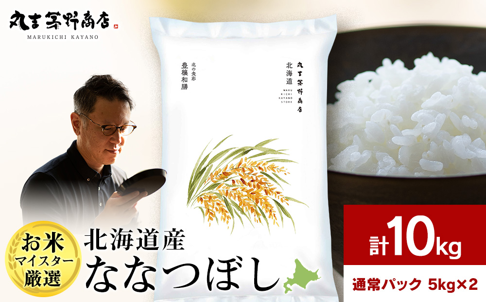 【7営業日以内発送】北海道産ななつぼし 10kg(通常パック5kg×2袋) 特Ａ お米 千歳 北海道米