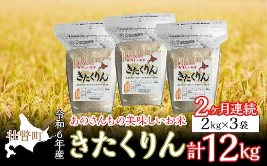 
										
										◎令和６年産米 新米 2024年10月中旬よりお届け◎あのさんちの美味しいお米 きたくりん 精米6kg 2ヶ月連続お届け SBTL006
									