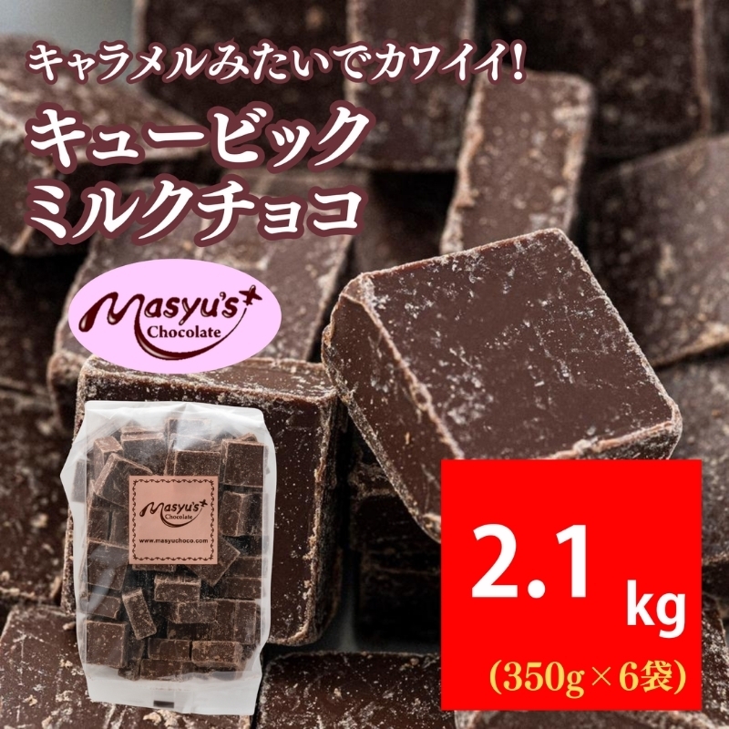 
                  キュービックミルクチョコ 2100g 350gx6袋 4月～10月発送 チョコレート チョコ スイーツ お菓子 おかし ミルク ギフト プレゼント 兵庫県 伊丹市 [№5275-1044]
                