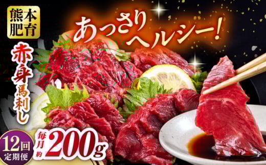 【全12回定期便】赤身馬刺し 約100g×2 計200g 馬刺し 馬肉 馬刺 赤身 桜肉 おつまみ 冷凍 小分け ブロック 熊本県 合志市【五右衛門フーズ熊本店】 [AYBV022]