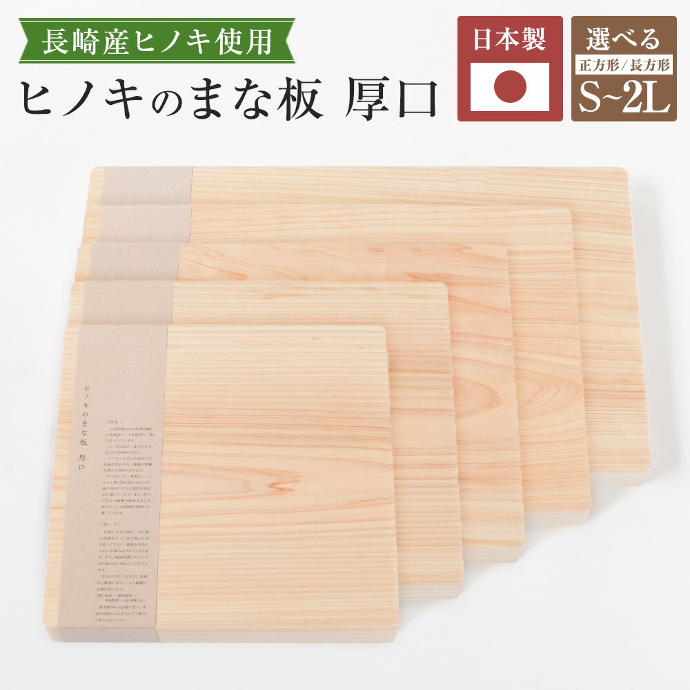 【ふるさと納税】＜選べるサイズ＞ヒノキのまな板 厚口 正方形 / S / M / L / 2L まな板 まないた 木製 長崎産ヒノキ材 ヒノキ 檜 一枚板 鉋仕上げ キッチン用品 調理器具 インテリア 家具 長崎県 長崎市 送料無料