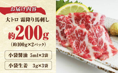 希少な 極上 大トロ 馬刺し 約200g  馬刺し [AYBX089]