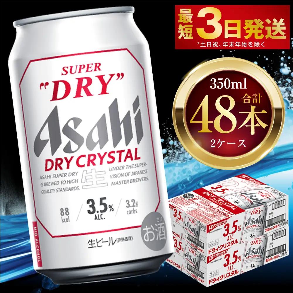 アサヒスーパードライ ドライクリスタル 350ml 48本 2ケース  ビール アサヒビール