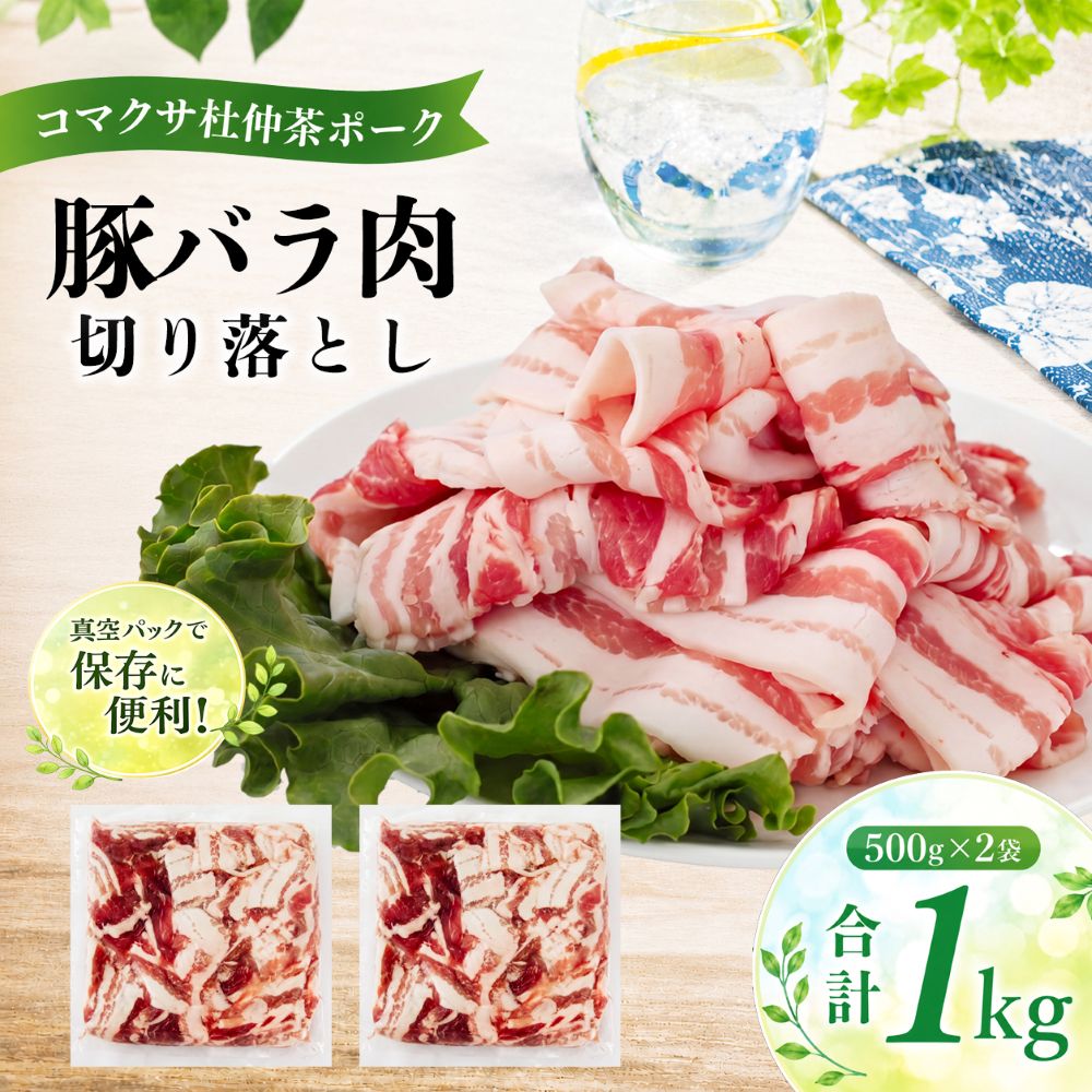 【ふるさと納税】 コマクサ杜仲茶ポーク おすすめ 豚バラ肉 切り落とし 500g 2袋 肉の横沢 ／ 豚肉 豚 肉 杜仲茶 ポーク 杜仲茶ポーク バラ 豚バラ バラ肉 ヘルシー 家庭用 自宅用 真空パック 小分け 個包装 トレイ無し 便利 グルメ お取り寄せ 岩手県 八幡平市 送料無料
