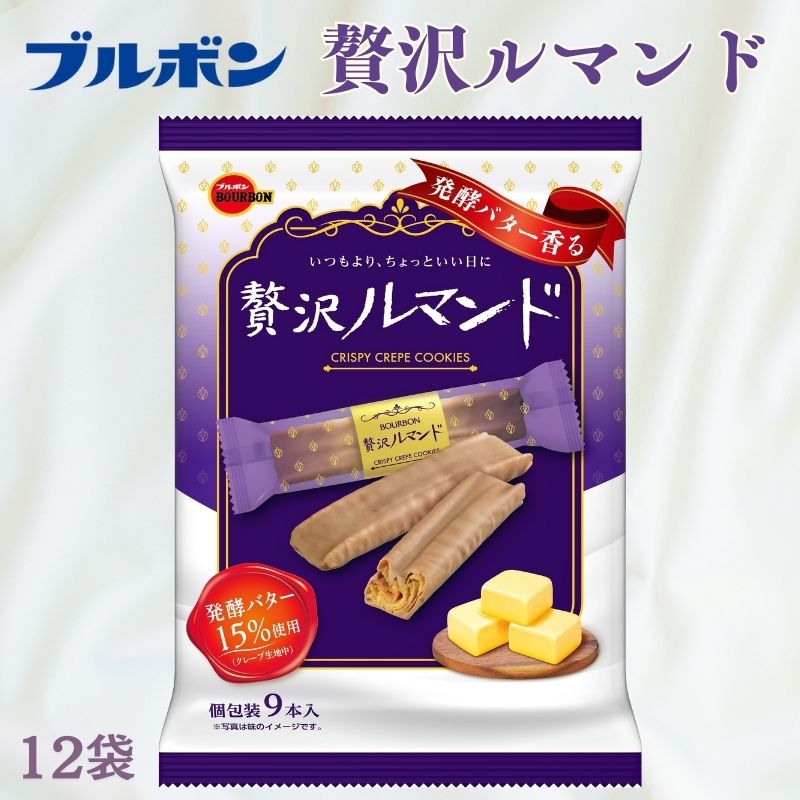 【ふるさと納税】 贅沢ルマンド 12袋 ブルボン 個包装 小分け お菓子 おやつ 人気 ルマンド 詰め合わせ ブルボンのお菓子 新発田工場 新潟県 新発田市 bourbon002_01