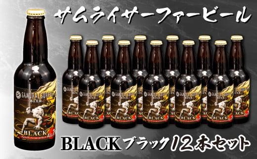 ビール 6本 セット サムライサーファー ブラック 地ビール 瓶 贈物 贈答 晩酌