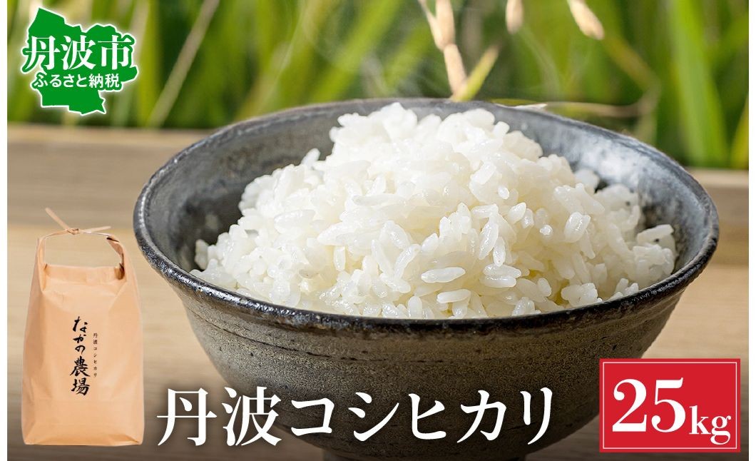 
                  丹波コシヒカリ 25kg 注文後精米 新鮮 白米 兵庫県丹波市産 寒暖差 甘み 精米したて
                