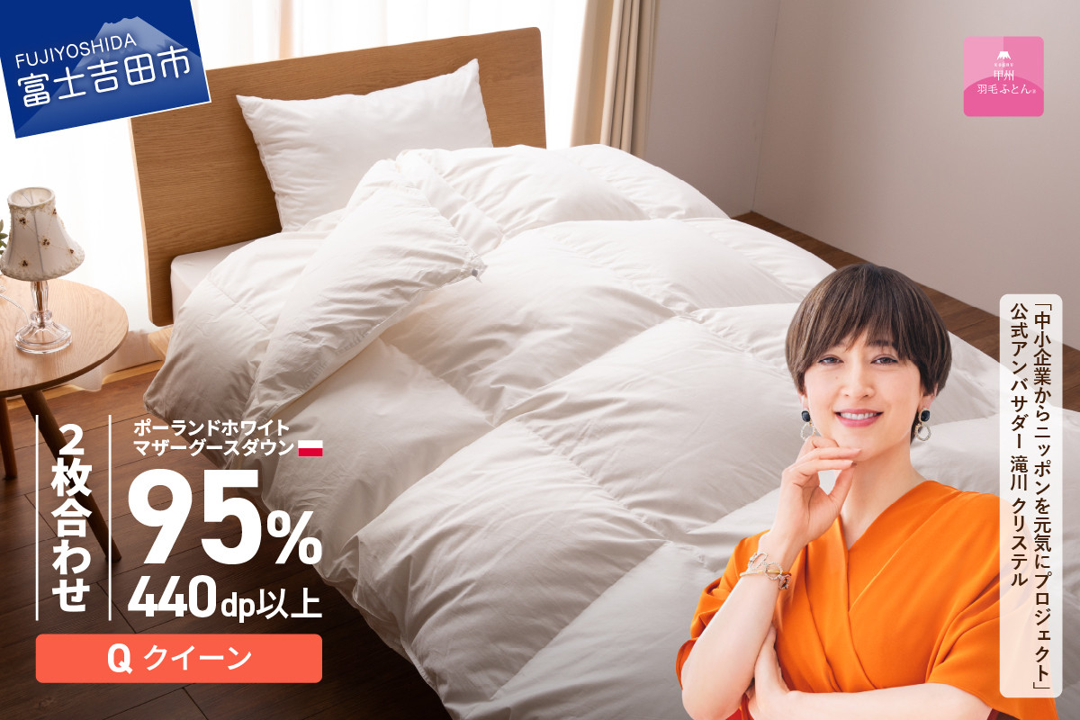 
            【甲州羽毛2枚合わせふとん】ポーランドプレミアムマザーグースダウン95%超長綿 ホワイト (クイーン) 羽毛布団 お任せカバー付 クイーン 肌掛け 合い掛け 寝具 回収キット付き 山梨 富士吉田
          