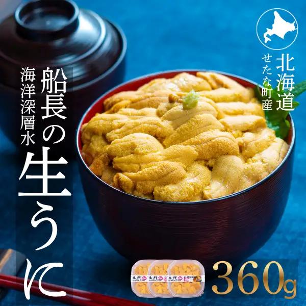 【2026年6月上旬から順次発送】【海洋深層水使用】北海道産 生うに 120g×3個 キタムラサキウニ 直送 旬 うに丼 海鮮 せたな町 ふるさと納税
