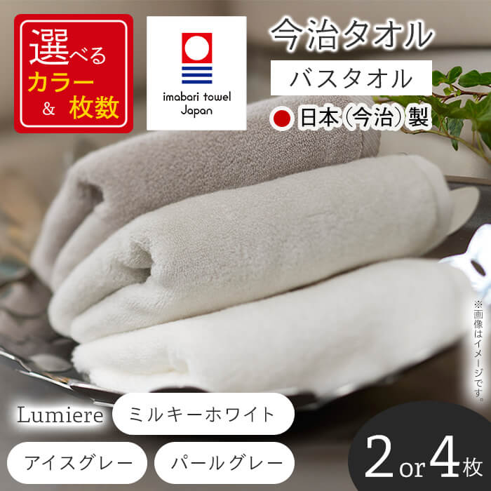 【ふるさと納税】＜選べる枚数・カラー＞Lumiere バスタオル(2枚/4枚・3カラー) 今治タオル 今治産 吸水性 肌触り ボリューム やわらか ふわふわ ふんわり かるい ふわかる 高級感 厚み シャンカール ホワイト グレー 日本(今治)製 【m94-04】【マツイコーポレーション】
