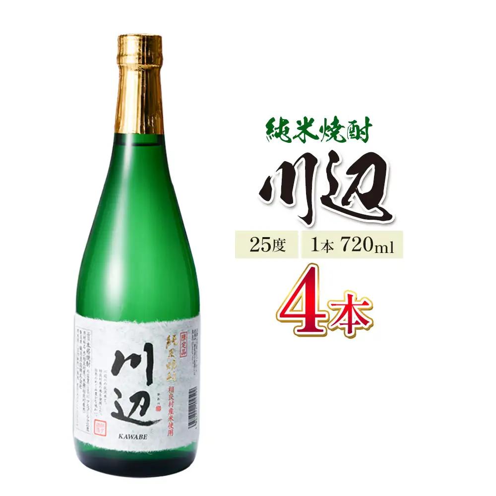 純米焼酎 川辺 25度 720ml×4本 焼酎 米焼酎