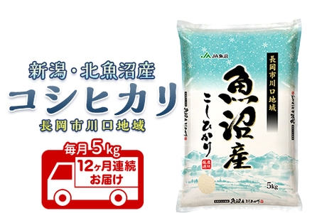 7K05B-Z【12ヶ月連続お届け】北魚沼産コシヒカリ（長岡川口地域）5kg【2025年12月発送開始】