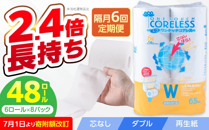
                  【隔月配送 全6回定期便】トイレットペーパー ダブル 長巻き 65m 6ロール×8パック エコ ワンタッチ コアレス《豊前市》【大分製紙】 日用品 消耗品 常備品 大容量 [VAA077]
                