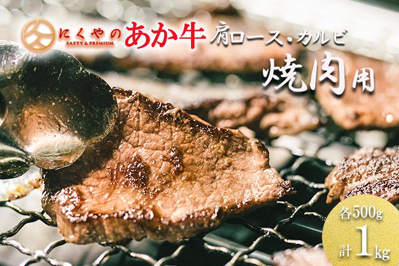 
            【矢野畜産】産地直送 くまもと 国産 熊本 阿蘇 和牛 あか牛 褐毛和種 あかげわしゅ カルビ 肩ロース 各500g 合計1kg 赤身 サシ 焼肉 焼きしゃぶ BBQ 矢野畜産 にくやの 老舗 おうちごはん おうち時間 通販 贈答 ギフト 阿蘇の自然の宝物
          