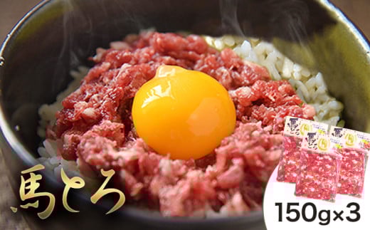 馬とろ 150g×3袋 馬刺 国産 熊本肥育 冷凍 肉 絶品 牛肉よりヘルシー 馬肉 予約 熊本県産山村《30日以内に出荷予定(土日祝除く)》送料無料 訳あり