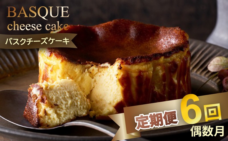 
            【定期便 偶数月6回】バスクチーズケーキ：B470-002
          