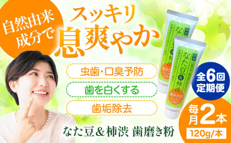 歯磨き粉【全6回定期便】なた豆＆柿渋 歯磨き粉 【毎月2本】歯磨き粉[AGCS004]