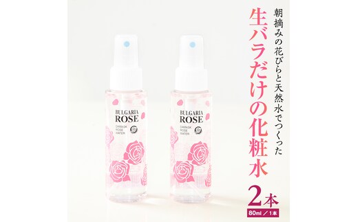 
										
										BULGARIA ROSE ダマスク ローズ ウォーター 80ml×2本 ダマスクローズ ローズウォーター 母の日 美容 スキンケア コスメ 化粧水 バラ 保湿 肌 ふるさと納税 【BX002ya】
									