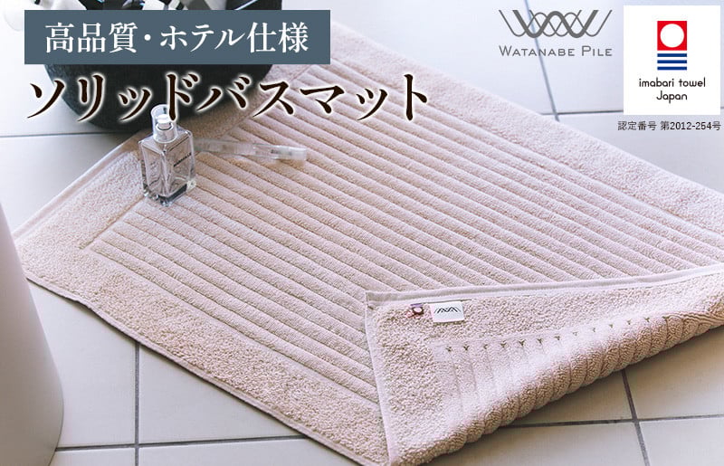 
            （今治タオルブランド認定）ソリッドバスマット 1枚 ベージュ【I002370BM1BE】
          