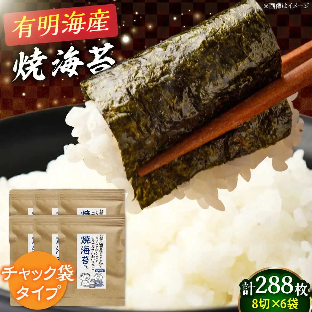 福岡有明のり 焼き海苔8切(48枚×6袋)[BGAA002] 焼き海苔 焼のり