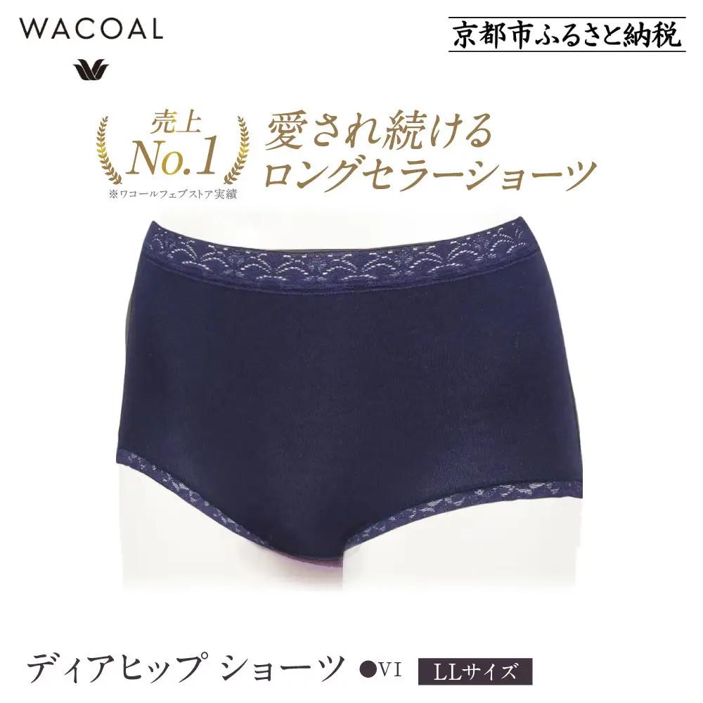 【ワコール】3年連続1位! 見た目スッキリ きれいに整うディアヒップ ショーツ LLサイズ《カラー:VI》［ 京都 Wacoal ウイング 愛され続けるロングセラーショーツ 人気 おすすめ 有名 ブランド インナー 下着 肌着 レディース おしゃれ お取り寄せ 通販 送料無料 ふるさと納税 ］