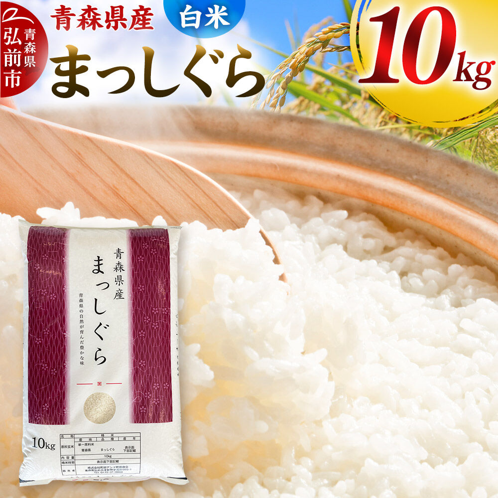 【寄附金額見直しました】【白米】令和7年度産 青森県産 まっしぐら 10kg 精米  お米 青森県産 ブランド米