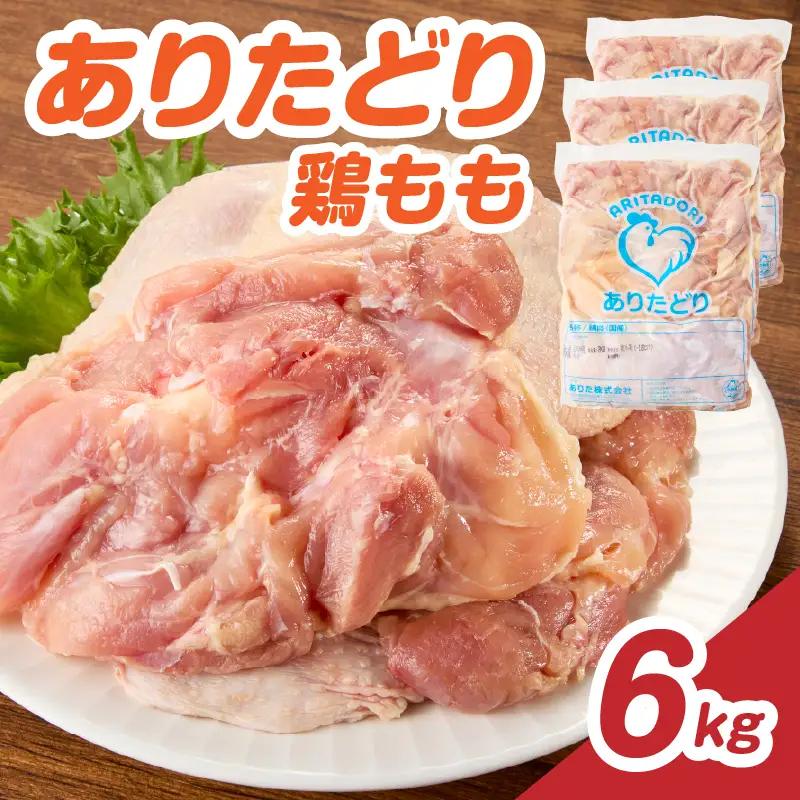 ありたどり 鶏もも肉 約6kg ／ 大容量 ありたどり【A232】