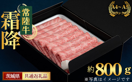 【常陸牛】すきやき・しゃぶしゃぶ用（カタ、カタロース、ロース）約800g＜茨城県共通返礼品＞ No.452
